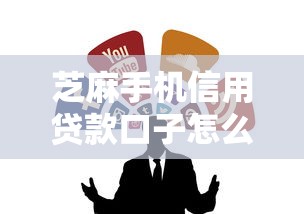 芝麻手机信用贷款口子怎么找？5个正规渠道实测通过率高