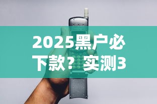 2025黑户必下款？实测3个避坑技巧+低息平台推荐