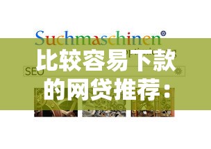 比较容易下款的网贷推荐：试试这几个平台，通过率高！
