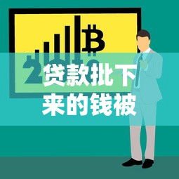 贷款批下来的钱被冻结？3步教你快速解冻