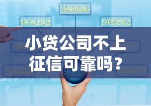 小贷公司不上征信可靠吗？拆穿套路前先看这三点