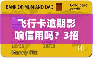 飞行卡逾期影响信用吗？3招教你补救+正规平台推荐