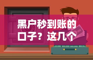 黑户秒到账的口子？这几个靠谱渠道或许能帮你解决资金难题
