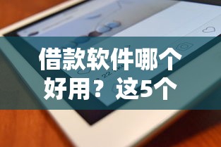 借款软件哪个好用？这5个靠谱平台利息低到想不到