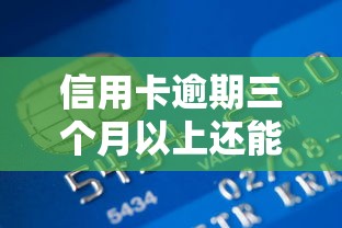 信用卡逾期三个月以上还能贷款吗？这3个方法或许能帮到你
