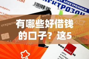 有哪些好借钱的口子？这5个正规平台审核快、额度高