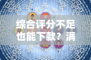 综合评分不足也能下款？满18岁试试这几个方法