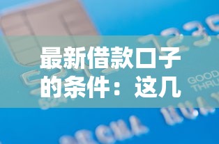 最新借款口子的条件：这几点材料准备别踩坑