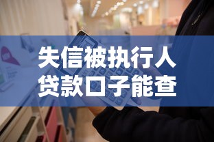 失信被执行人贷款口子能查到吗？亲身实测解答+避坑指南