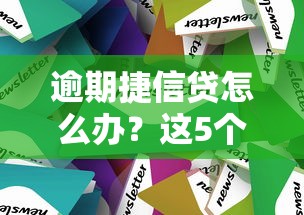 逾期捷信贷怎么办？这5个方法帮你化解危机