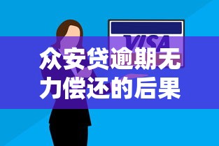 众安贷逾期无力偿还的后果有多严重？真实案例解析