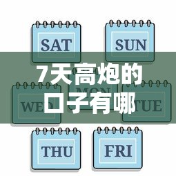 7天高炮的口子有哪些？实测能下款的5个平台