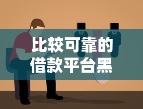 比较可靠的借款平台黑户平台如何选择？实测避坑指南
