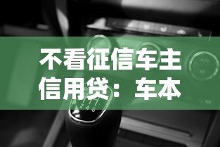 不看征信车主信用贷：车本变钱包的3个诀窍