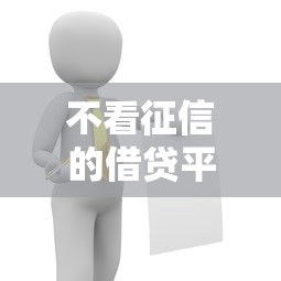 不看征信的借贷平台有哪些？这5个渠道或许能帮你解决难题