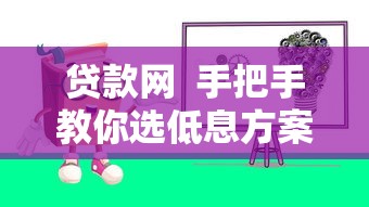 贷款网  手把手教你选低息方案，这3个坑千万别踩！