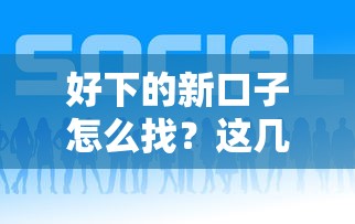 好下的新口子怎么找？这几个平台门槛低、审核快