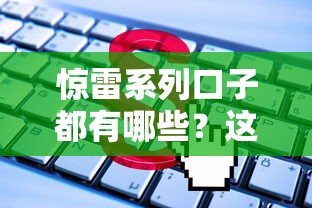惊雷系列口子都有哪些？这些平台靠谱吗