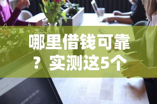 哪里借钱可靠？实测这5个正规平台不踩坑