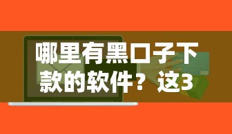 哪里有黑口子下款的软件？这3个隐藏风险要警惕