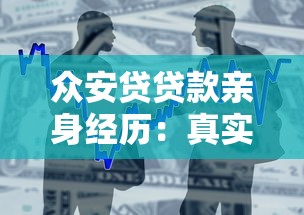 众安贷贷款亲身经历：真实评测+避坑指南