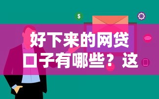 好下来的网贷口子有哪些？这6个平台审核快、额度高
