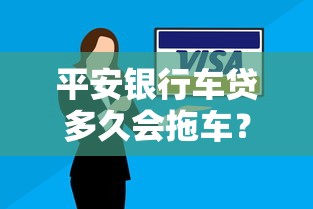 平安银行车贷多久会拖车？还款困难处理流程全解析