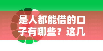 是人都能借的口子有哪些？这几个平台审核松、放款快