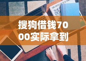 搜狗借钱7000实际拿到多少？真实到账金额解析