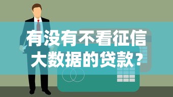 有没有不看征信大数据的贷款？这3个渠道别错过