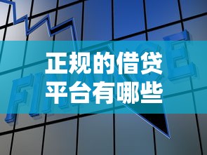 正规的借贷平台有哪些不看征信？这5个平台或许能帮你！