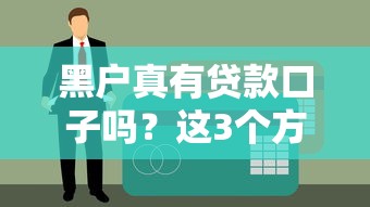 黑户真有贷款口子吗？这3个方法或许能帮到你