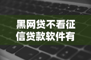 黑网贷不看征信贷款软件有哪些？这5个避坑技巧必须知道