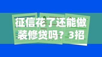 征信花了还能做装修贷吗？3招教你提升通过率