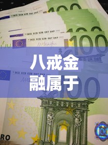 八戒金融属于网贷吗？真实背景解析+常见问题答疑