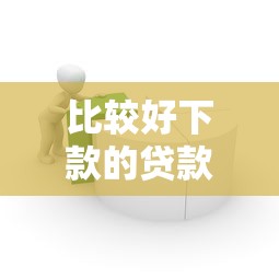 比较好下款的贷款产品，试试这几个容易过的平台