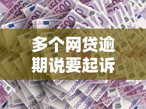 多个网贷逾期说要起诉我什么意思？真实情况解析