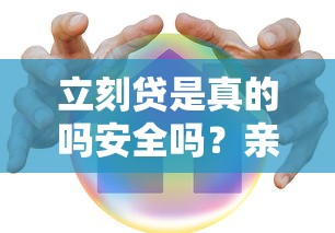 立刻贷是真的吗安全吗？亲测后告诉你是否靠谱！