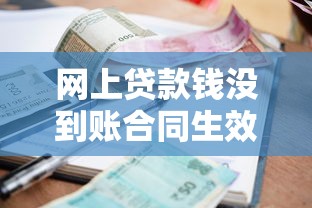 网上贷款钱没到账合同生效吗？这5种情况必须警惕！