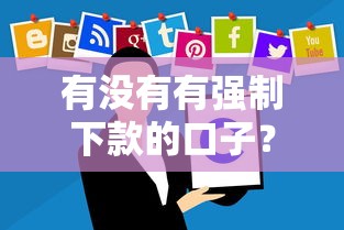 有没有有强制下款的口子？这几个平台审核快、到账稳