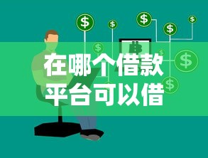 在哪个借款平台可以借到一万块钱？这几个选择靠谱又方便