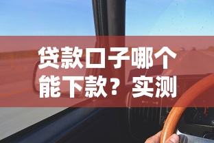 贷款口子哪个能下款？实测这几个通过率高！