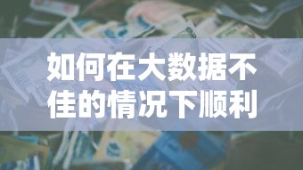 如何在大数据不佳的情况下顺利贷款？手把手教你应对妙招