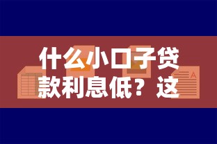 什么小口子贷款利息低？这5个渠道最靠谱