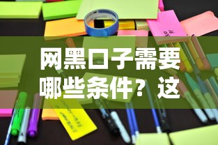 网黑口子需要哪些条件？这五个门槛必须了解清楚