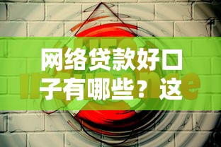 网络贷款好口子有哪些？这5个平台靠谱又方便