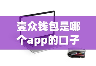 壹众钱包是哪个app的口子？看完这篇你就知道怎么选贷款平台