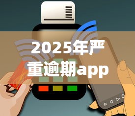 2025年严重逾期app借款口子还能用吗？实测数据曝光