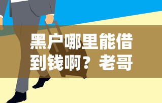 黑户哪里能借到钱啊？老哥亲测这几个平台还能下款！