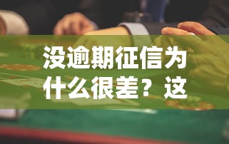 没逾期征信为什么很差？这些坑你可能踩过